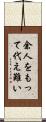 余人をもって代え難い Scroll