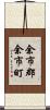 余市郡余市町 Scroll