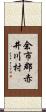 余市郡赤井川村 Scroll