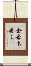 余念も無く Scroll