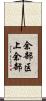 余部区上余部 Scroll