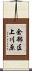 余部区上川原 Scroll