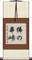 佛の串峠 Scroll
