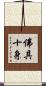 佛具十身 Scroll