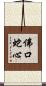 佛口蛇心 Scroll
