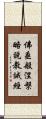 佛垂般涅槃略說教誡經 Scroll