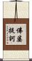 佛婆提訶 Scroll
