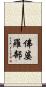 佛婆羅部 Scroll