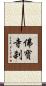 佛寶寺刹 Scroll