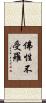 佛性不受羅 Scroll
