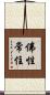 佛性常住 Scroll