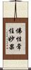 佛性常住妙果 Scroll