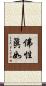 佛性眞如 Scroll