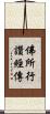 佛所行讚經傳 Scroll