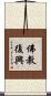 佛教復興 Scroll