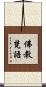 佛教梵語 Scroll