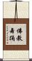 佛教舞踊 Scroll