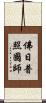 佛日普照國師 Scroll