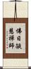 佛日燄慧禪師 Scroll
