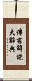 佛書解說大辭典 Scroll