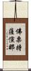 佛栗持薩儻那 Scroll