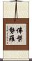 佛槃勢羅 Scroll