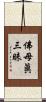 佛母眞三昧 Scroll