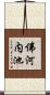 佛河内池 Scroll
