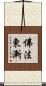 佛法東漸 Scroll