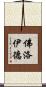 佛洛伊德 Scroll