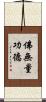 佛無量功德 Scroll