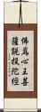 佛爲心王菩薩說投陀經 Scroll