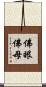 佛眼佛母 Scroll