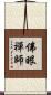 佛眼禪師 Scroll