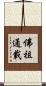 佛祖通載 Scroll