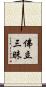 佛立三昧 Scroll