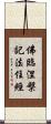 佛臨涅槃記法住經 Scroll