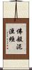 佛般泥洹經 Scroll