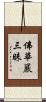 佛華嚴三昧 Scroll