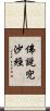 佛說兜沙經 Scroll