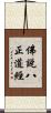 佛說八正道經 Scroll
