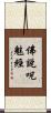 佛說呪魅經 Scroll