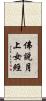 佛說月上女經 Scroll
