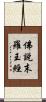 佛說末羅王經 Scroll