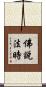佛說法時 Scroll