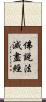 佛說法滅盡經 Scroll