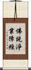 佛說淨業障經 Scroll