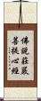佛說莊嚴菩提心經 Scroll