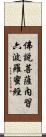 佛說菩薩內習六波羅蜜經 Scroll