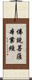 佛說菩薩本業經 Scroll